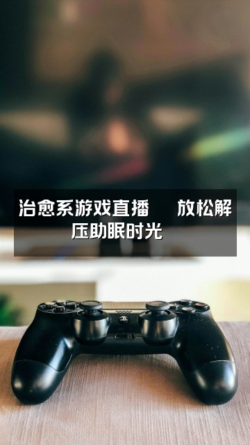 抖音MYYYY.助眠视频封面:治愈系游戏直播🕹️放松解压助眠时光🌿
