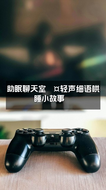 抖音MYYYY.助眠视频封面:助眠聊天室💤轻声细语哄睡小故事🌙